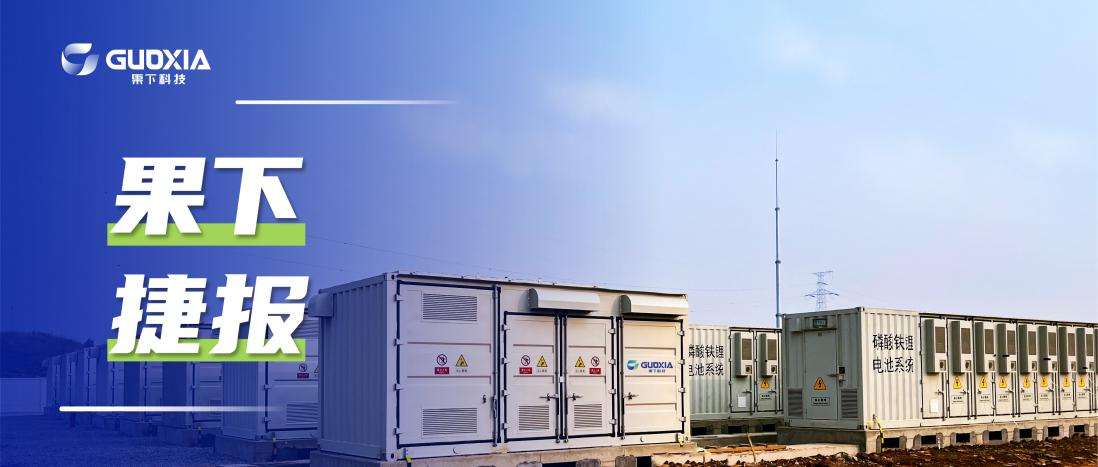 再创佳绩 | 果下科技60MW/120MWh大型储能集装箱项目在山东正式投入运营！